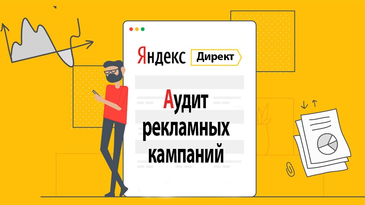 Аудит Яндекс Директ Недвижимость